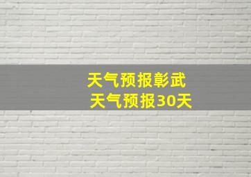 天气预报彰武天气预报30天