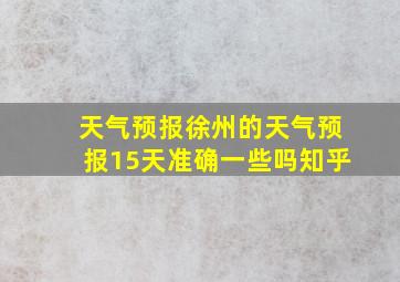 天气预报徐州的天气预报15天准确一些吗知乎