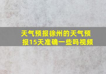 天气预报徐州的天气预报15天准确一些吗视频