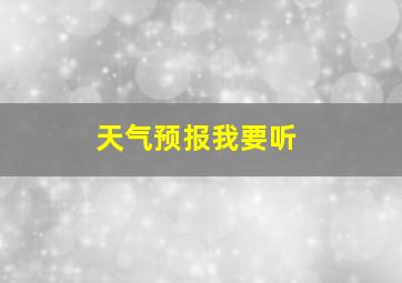 天气预报我要听