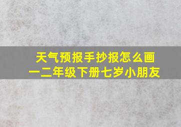 天气预报手抄报怎么画一二年级下册七岁小朋友