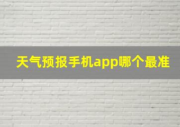 天气预报手机app哪个最准