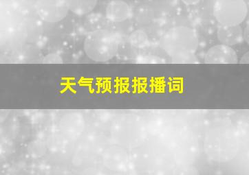 天气预报报播词