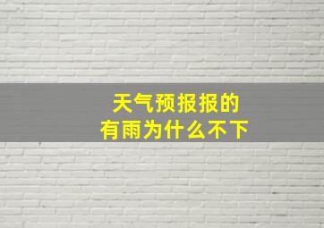 天气预报报的有雨为什么不下