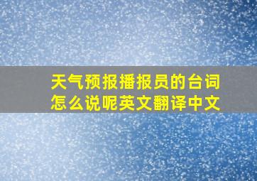 天气预报播报员的台词怎么说呢英文翻译中文