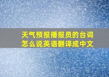 天气预报播报员的台词怎么说英语翻译成中文