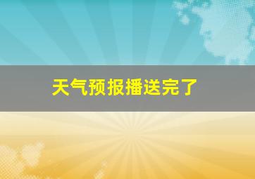 天气预报播送完了