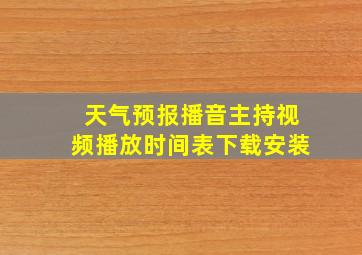 天气预报播音主持视频播放时间表下载安装