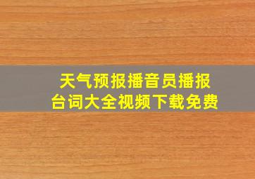 天气预报播音员播报台词大全视频下载免费