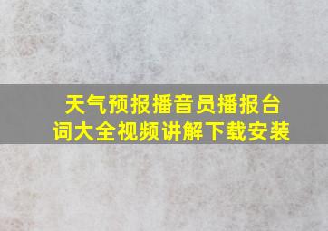 天气预报播音员播报台词大全视频讲解下载安装