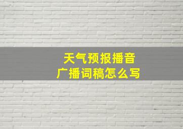 天气预报播音广播词稿怎么写