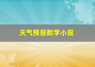 天气预报数学小报