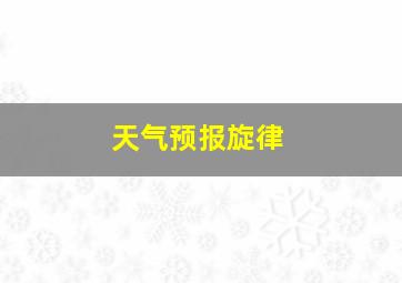 天气预报旋律