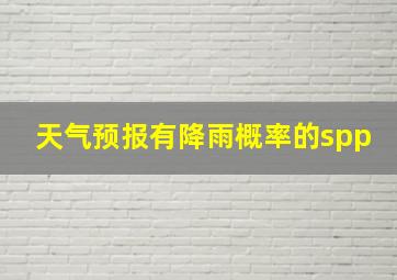 天气预报有降雨概率的spp