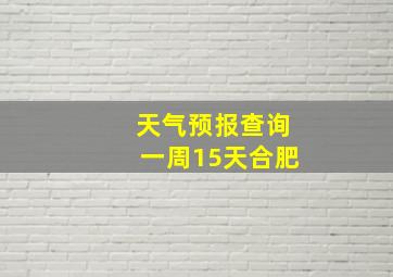 天气预报查询一周15天合肥