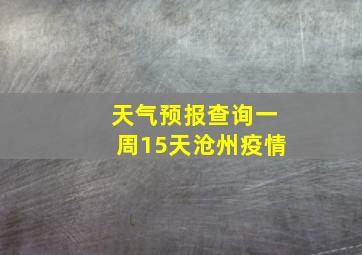 天气预报查询一周15天沧州疫情