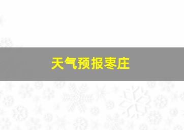 天气预报栆庄