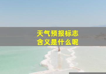 天气预报标志含义是什么呢