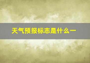 天气预报标志是什么一