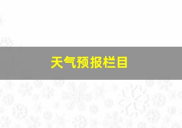 天气预报栏目