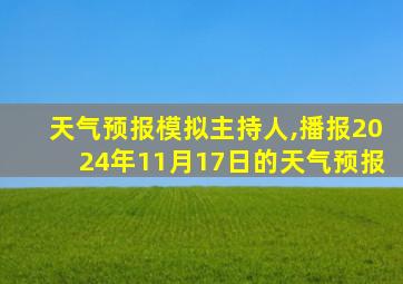 天气预报模拟主持人,播报2024年11月17日的天气预报