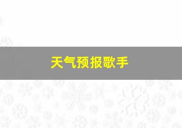 天气预报歌手