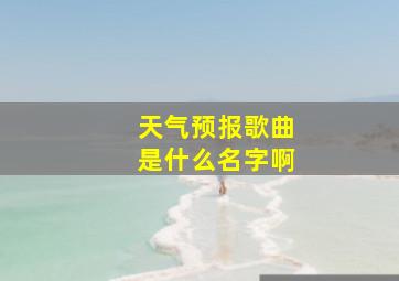 天气预报歌曲是什么名字啊