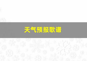 天气预报歌谱