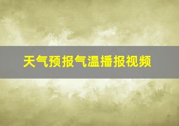 天气预报气温播报视频