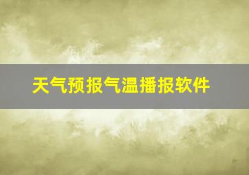 天气预报气温播报软件