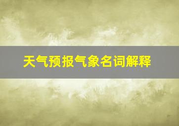 天气预报气象名词解释