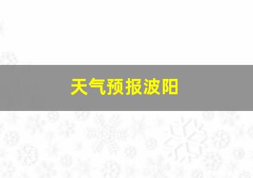 天气预报波阳