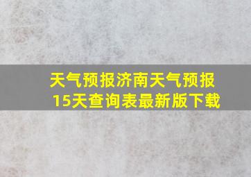 天气预报济南天气预报15天查询表最新版下载