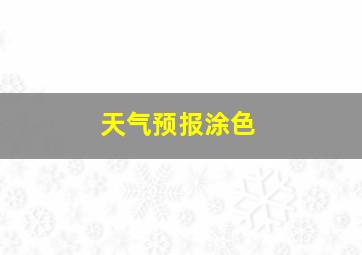 天气预报涂色