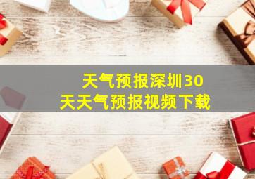 天气预报深圳30天天气预报视频下载