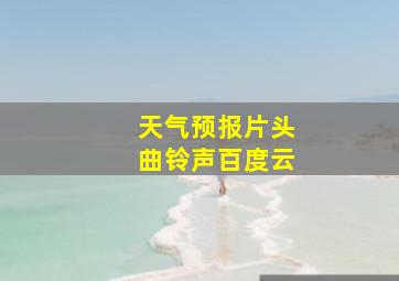 天气预报片头曲铃声百度云