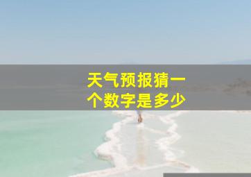 天气预报猜一个数字是多少