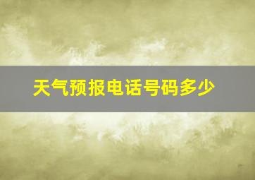 天气预报电话号码多少