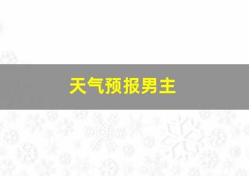 天气预报男主