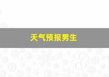 天气预报男生