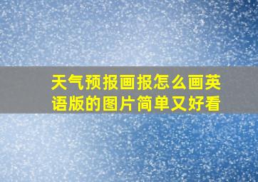 天气预报画报怎么画英语版的图片简单又好看