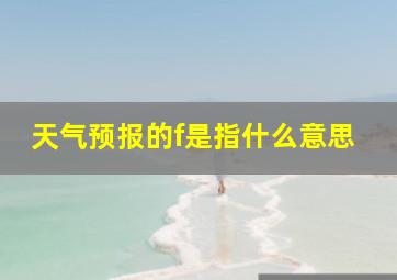 天气预报的f是指什么意思