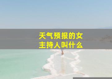 天气预报的女主持人叫什么