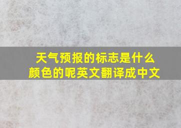 天气预报的标志是什么颜色的呢英文翻译成中文