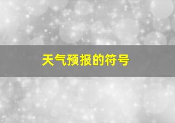 天气预报的符号