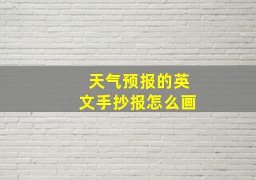 天气预报的英文手抄报怎么画