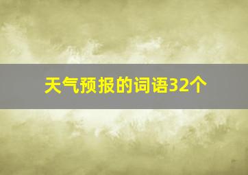 天气预报的词语32个