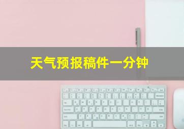 天气预报稿件一分钟