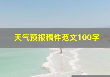 天气预报稿件范文100字