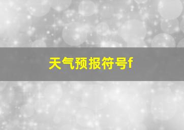 天气预报符号f